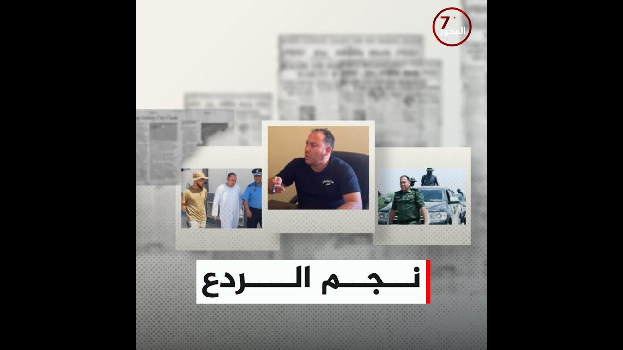 نجم جهاز الردع … صياد النساء يريد اصطياد لواء 444.#المحور_السابع