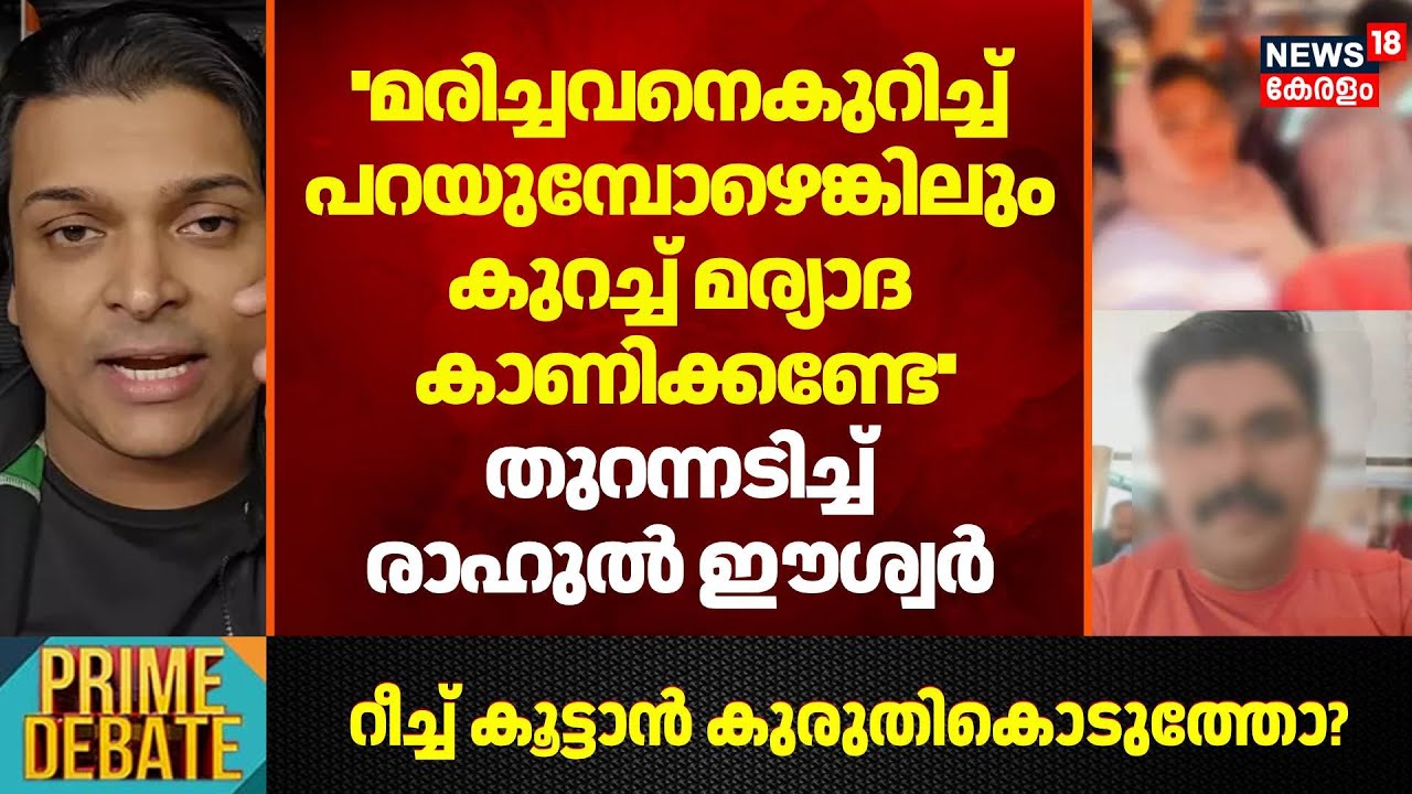 ''മരിച്ചവനെകുറിച്ച് പറയുമ്പോഴെങ്കിലും കുറച്ച് മര്യാദ കാണിക്കണ്ടേ'': Rahul Easwar | Deepak Death Case
