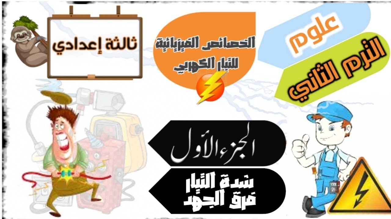 الخصائص الفيزيائية للتيار الكهربي الصف الثالث الإعدادي الترم الثاني