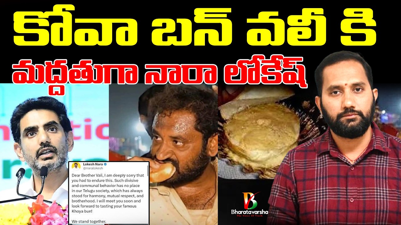Nara Lokesh Supports Kova Bun Vali | Duvvada Siva Prasad | Bharatavarsha