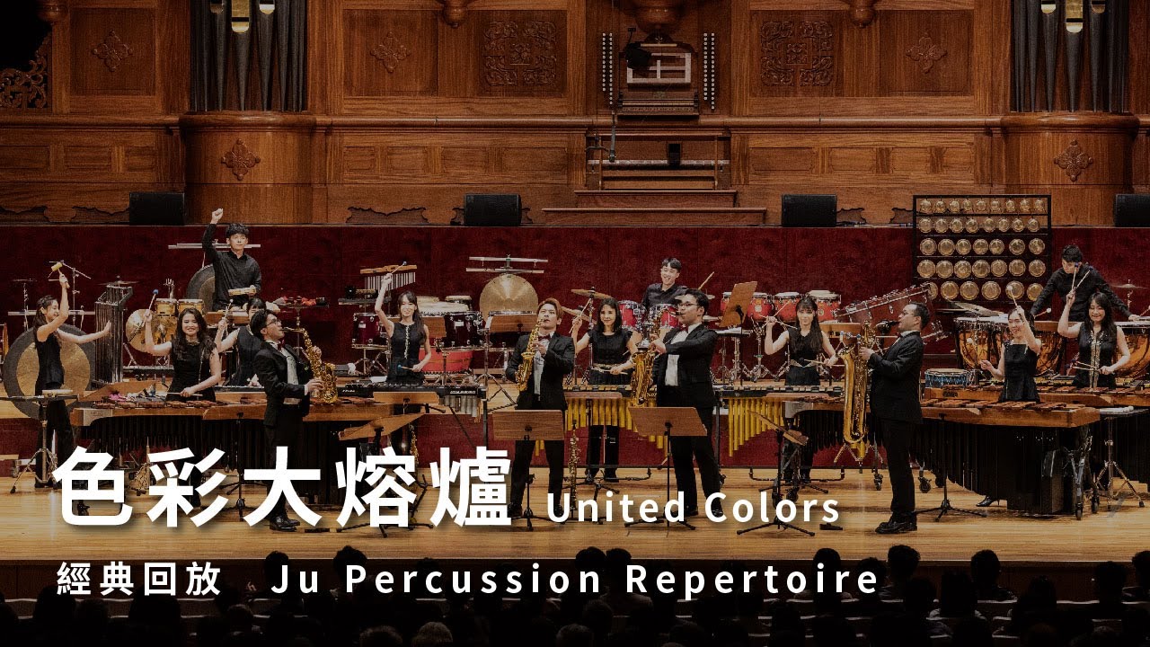 【色彩大熔爐 United Colors】朱宗慶打擊樂團 Ju Percussion Group