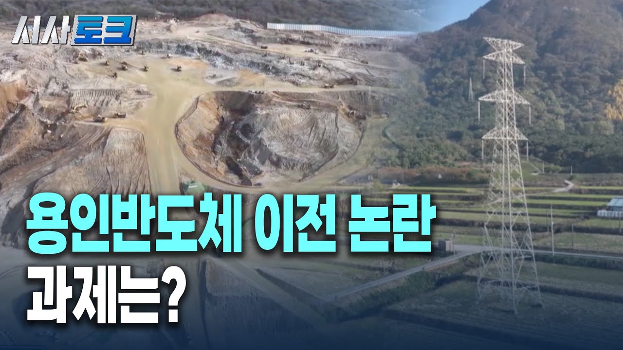 [시사토크] 용인반도체 이전 논란 과제는?