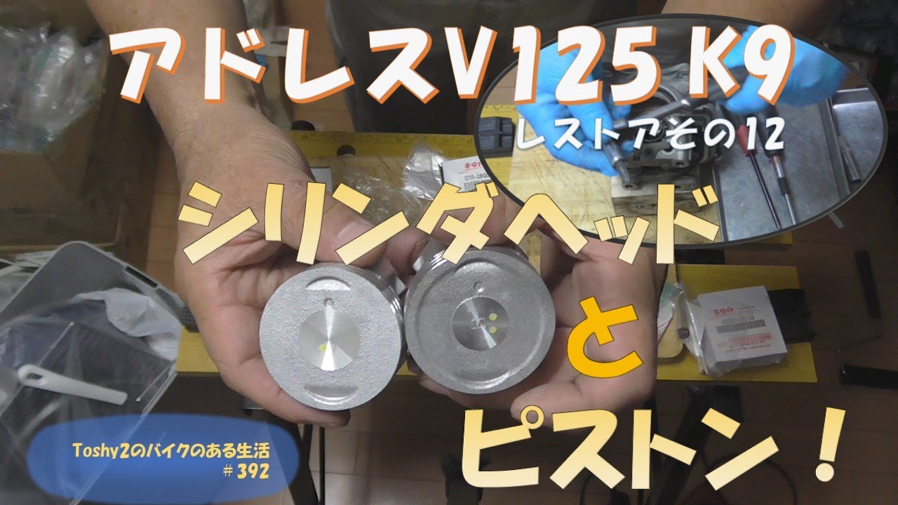 #392 V125 K9のレストア 12シリンダヘッドの分解他