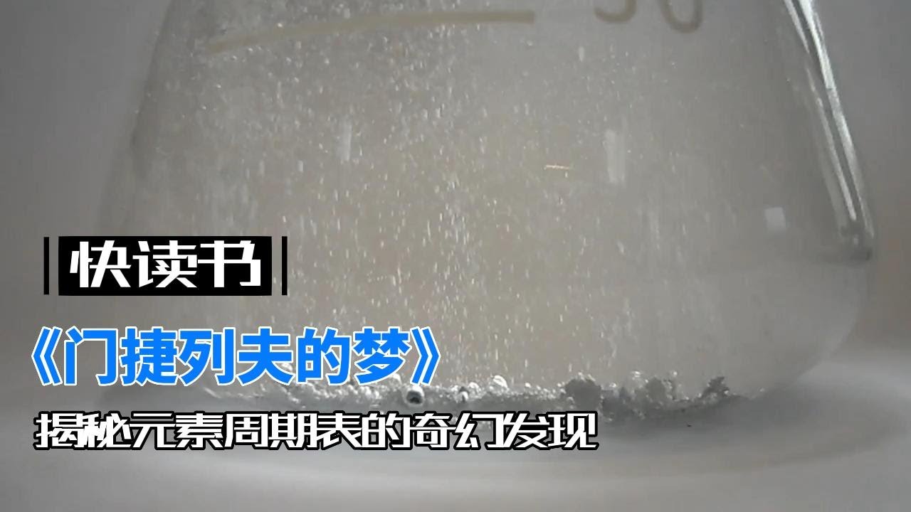 探寻科学历史之谜：《门捷列夫的梦》揭秘元素周期表的奇幻发现