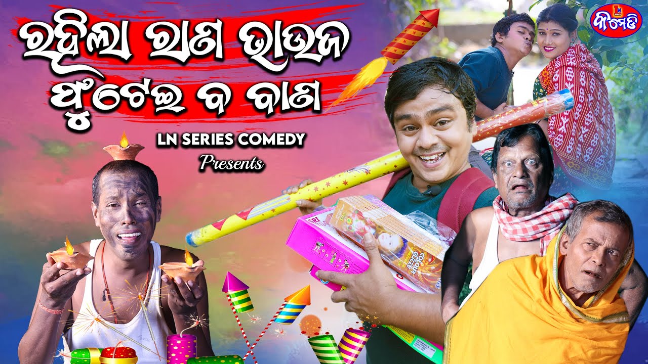 ରହିଲା ରାଣ ଭାଉଜ ଫୁଟେଇ ବ ବାଣ |LN SERIES COMEDY||GYANA GUNDA||ODIA COMEDY 2023||NEWCOMEDY||