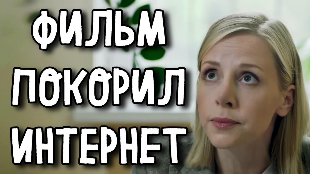 ФИЛЬМ РАЗОРВАЛ ВЕСЬ ИНТЕРНЕТ НА КУСКИ! &laquo;Линии нас&raquo; МЕЛОДРАМА 2025, (3-4 серия) СЕРИАЛ