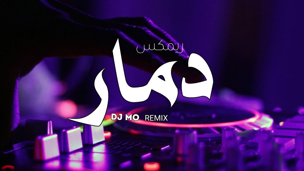 ريمكس عراقي دمار 2025 | Best Iraqi Remix | DJ MO