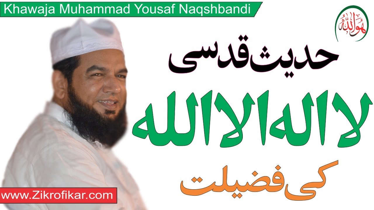 حدیث قدسی لا الہ الا اللہ کی فضیلت