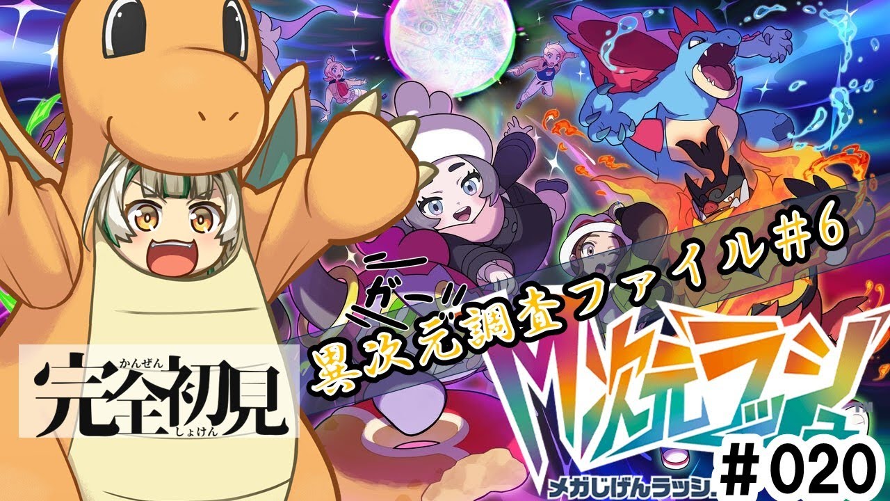 #020【 Pokémon LEGENDS Z-A】「M次元ラッシュ」異次元調査ファイル#6へ！！出発なのじゃあああああ【#十七夜月かのは #ポケモンZA /ストーリーのネタバレあります 】