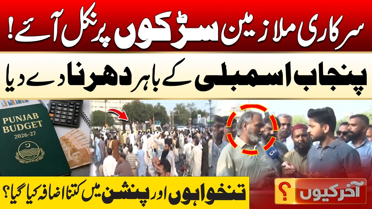 Govt Employees Protest Outside Punjab Assembly | Budget 2026-27 | Aakhir Kyun With Hamza Javaid