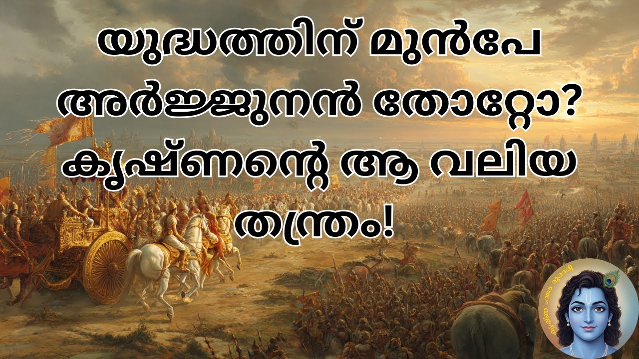 യുദ്ധത്തിന് മുൻപേ അർജ്ജുനൻ തോറ്റോ? കൃഷ്ണന്റെ ആ വലിയ തന്ത്രം! | Shloka 1-25 |#bhagavadgitamalayalam