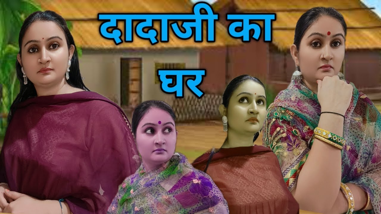 दादाजी का घर/a true reality of society/motivation 💯 heart touching/viral videos/funny videos/