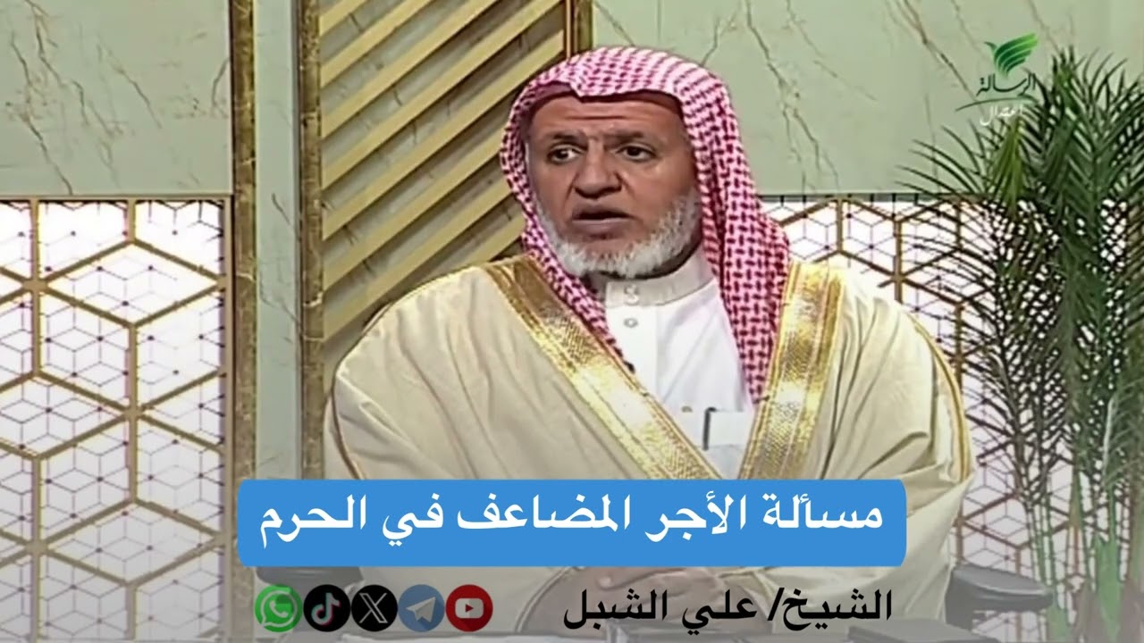 مسألة الأجر المضاعف في الحرم
