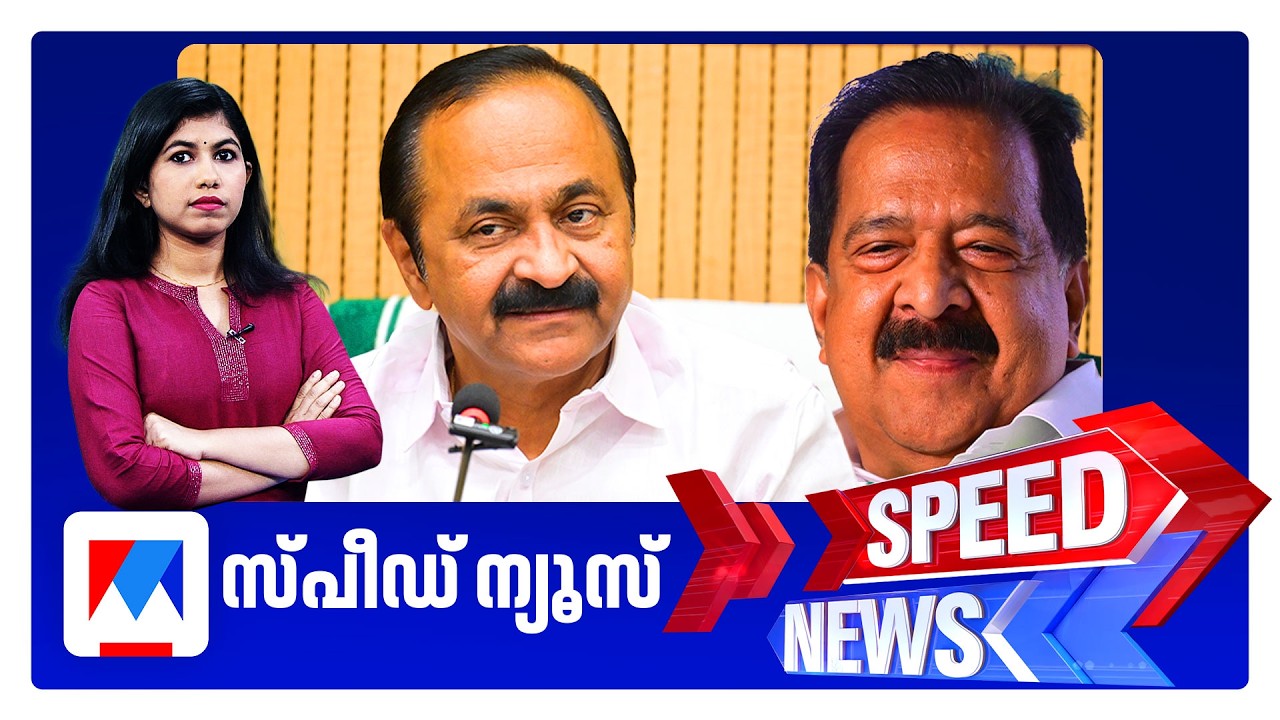 സ്പീഡ് ന്യൂസ് 1.30 PM, ജൂലൈ 30, 2026 ​| Speed News