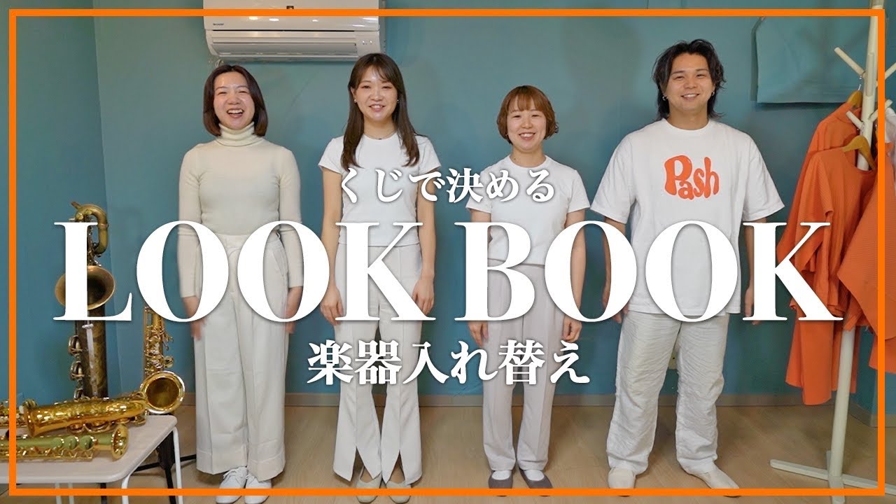 楽器入れ替えLOOK BOOK【サックスカルテット】- Pash saxophone ensemble