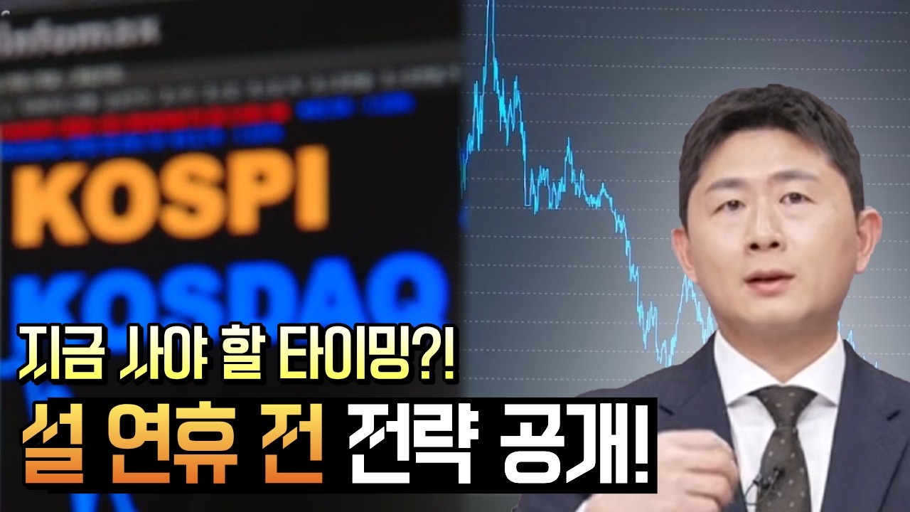 지금은 조정인가 기회인가｜설 연휴 전 내일장 핵심 전략