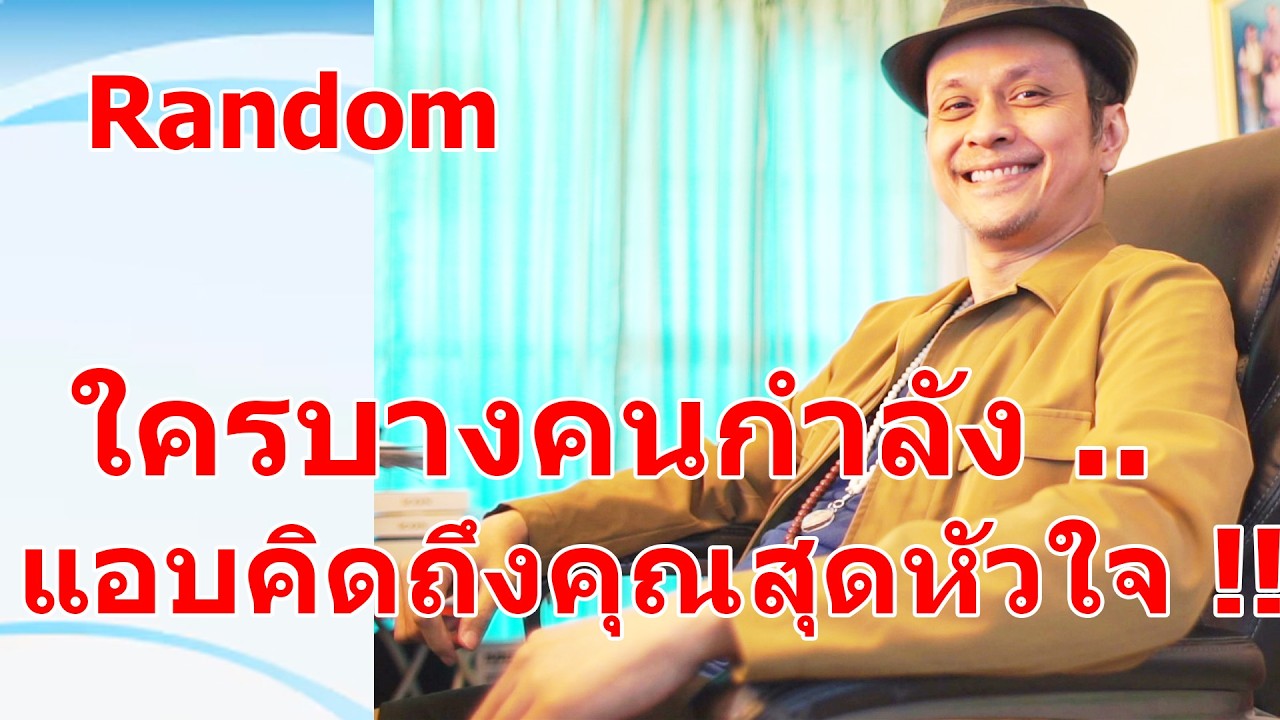 ใครบางคนกำลังแอบคิดถึงคุณสุดหัวใจ !!   #ดูดวง #Random  #ดูดวงไพ่ยิปซี | Motto