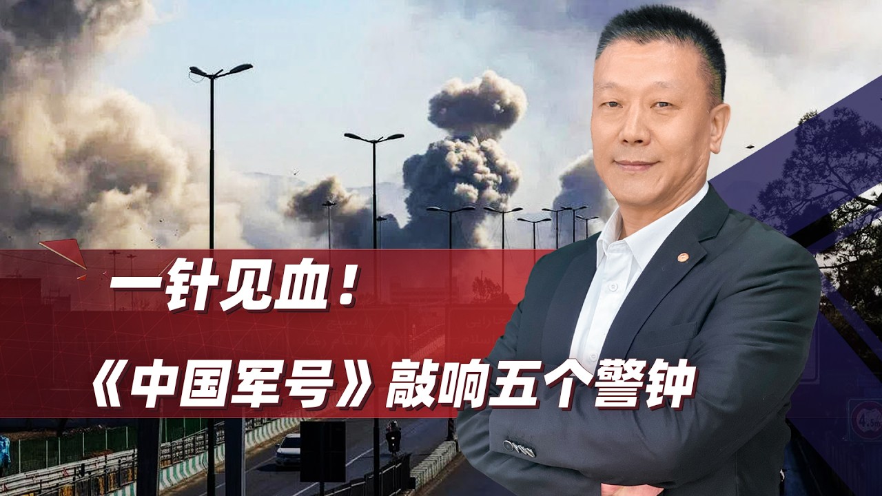 一針見血！ 《中國軍號》敲響五個警鐘：「內姦」成為頭號殺手