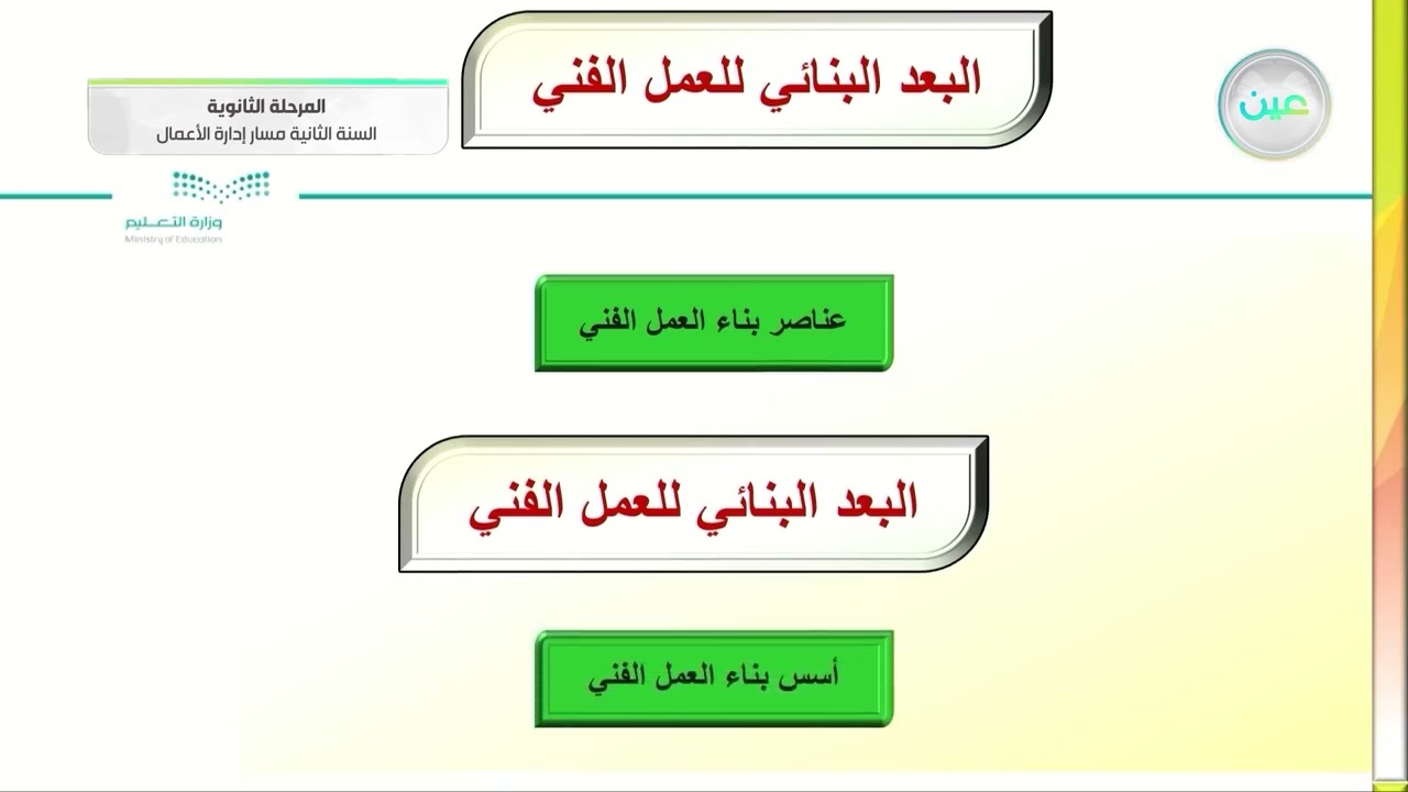 البعد البنائي للعمل الفني  - الفنون - مسار إدارة الأعمال - السنة الثانية