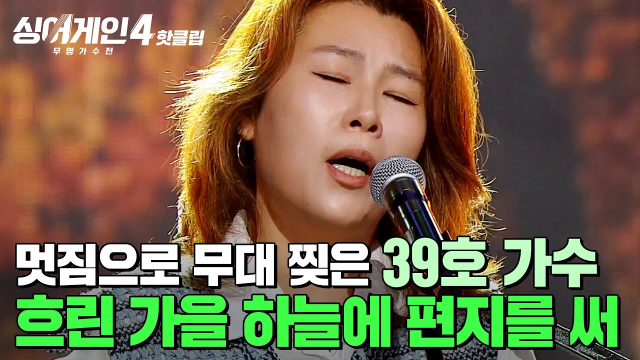 ＂멋있어...암사자같아🐱🔥＂ 영화 클라이맥스에서 주인공이 노래하는 것 같은 무대✨ 39호 가수의 '흐린 가을 하늘에 편지를 써'｜싱어게인4｜JTBC 251118 방송