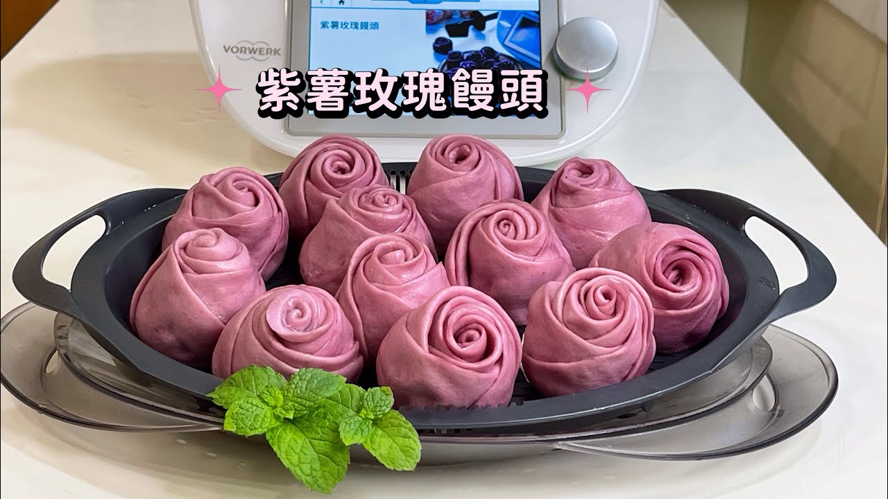 玩美夫妻-美善品紫薯玫瑰饅頭Thermomix purple sweet potato rose buns