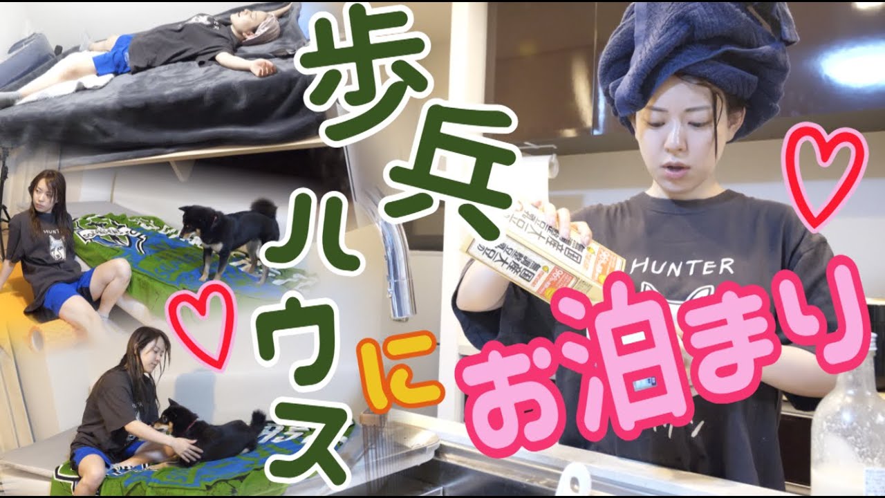 【壮絶】軍曹、歩兵ハウスにお泊まりします♡