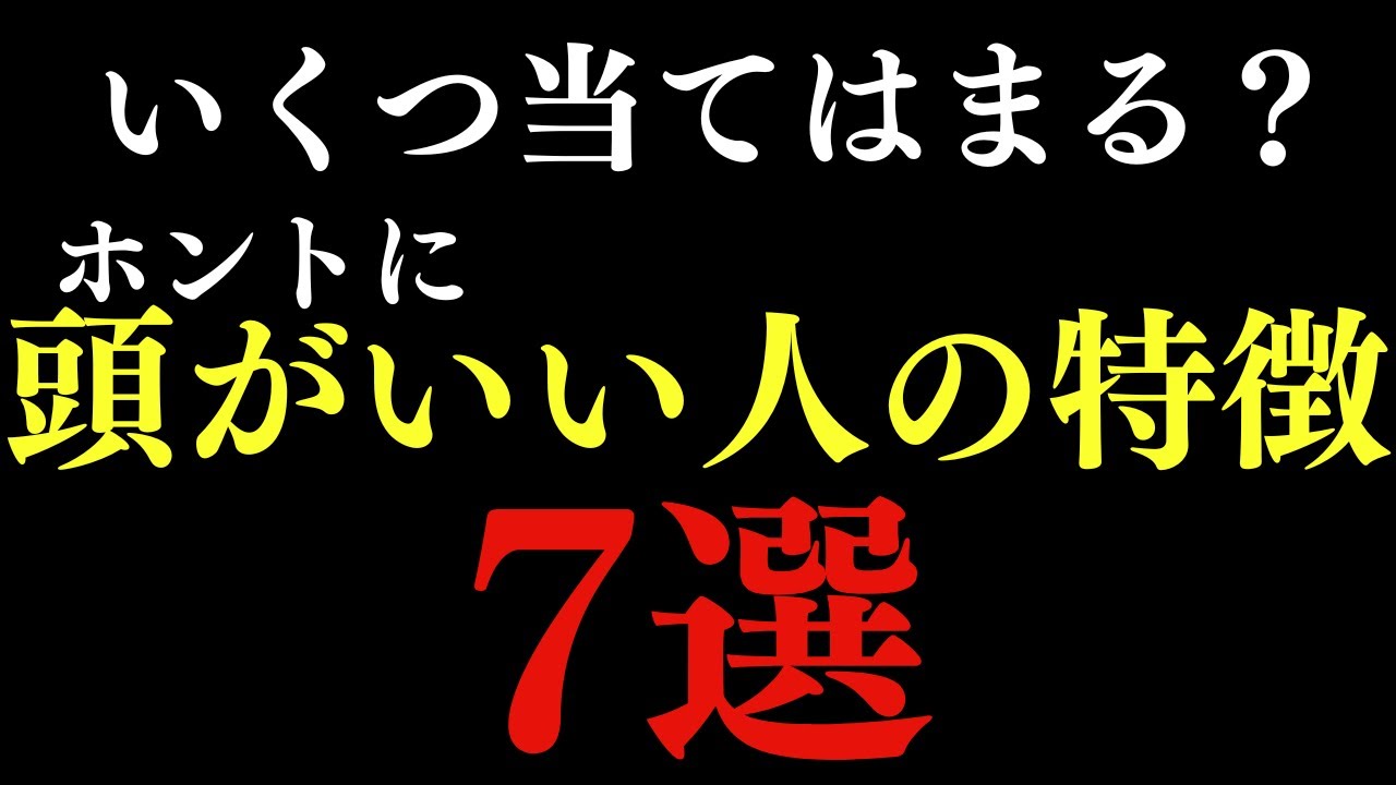 【医学的根拠】本当に賢い人・頭がいい人だけが持つ特徴7選 天才だけがもつ共通点とは！？