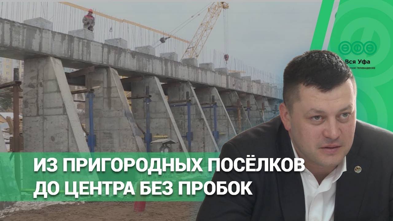 В Уфе продолжается реализация крупного инфраструктурного проекта «Южные ворота»