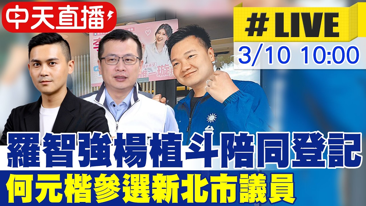【中天直播#LIVE】羅智強楊植斗陪同登記 何元楷參選新北市議員 20260310 @大新聞大爆卦HotNewsTalk