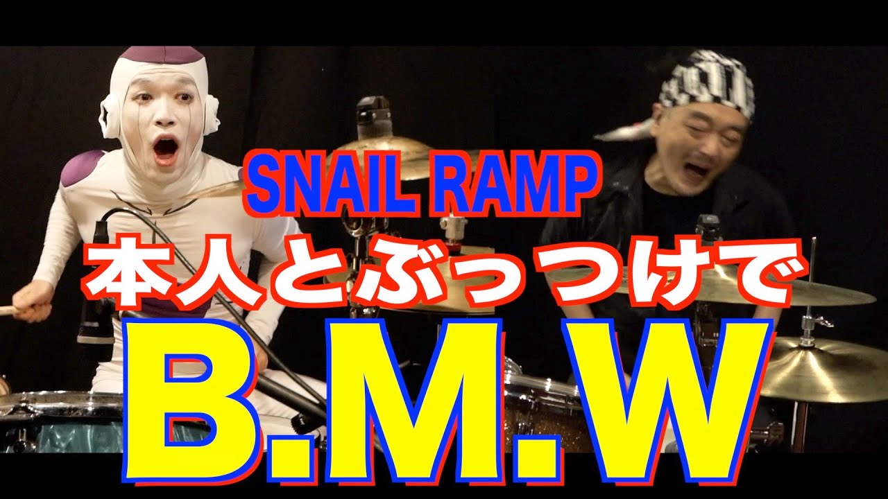 【本人とツインドラム】ぶっつけでB.M.W叩いてみた【SNAIL RAMP】