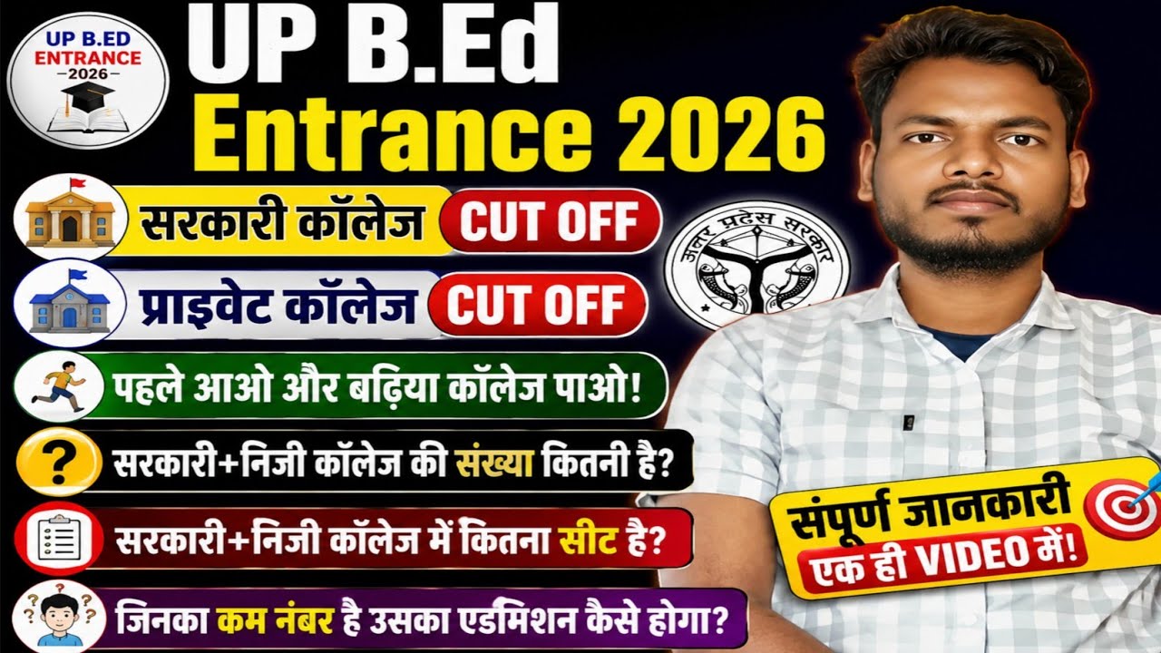 UP B.Ed Entrance 2026 | Government & Private College Cut Off | कम नंबर वालों का Admission कैसे होगा?