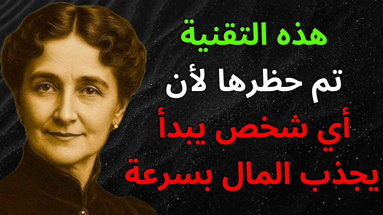 هذه التقنية الذهنية تم حظرها لأن أي شخص يبدأ في جذب المال بسرعة كبيرة | فلورنس سكوفيل شين
