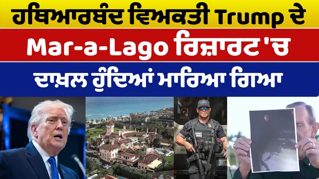 ਹਥਿਆਰਬੰਦ ਵਿਅਕਤੀ Trump ਦੇ Mar-a-Lago ਰਿਜ਼ਾਰਟ 'ਚ ਦਾਖ਼ਲ ਹੁੰਦਿਆਂ ਮਾਰਿਆ ਗਿਆ