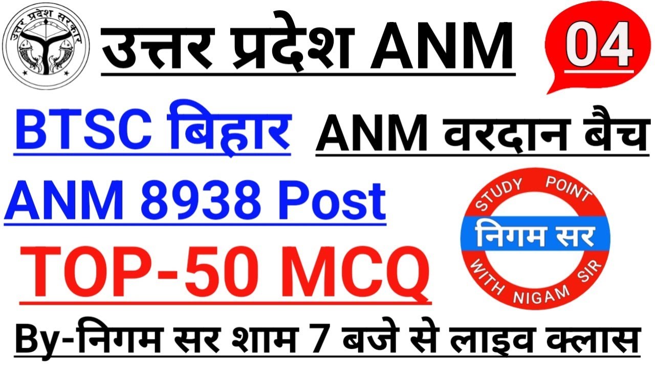 BTSC ANM 2026 | UP ANM | BTSC ANM | UPSSSC ANM | बिहार ANM | ANM Class | By- Nigam Sir