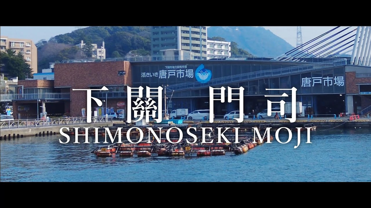 ｜Vlog｜旅遊｜2023 3月 日本｜九州自由行 門司港 下關唐戶市場