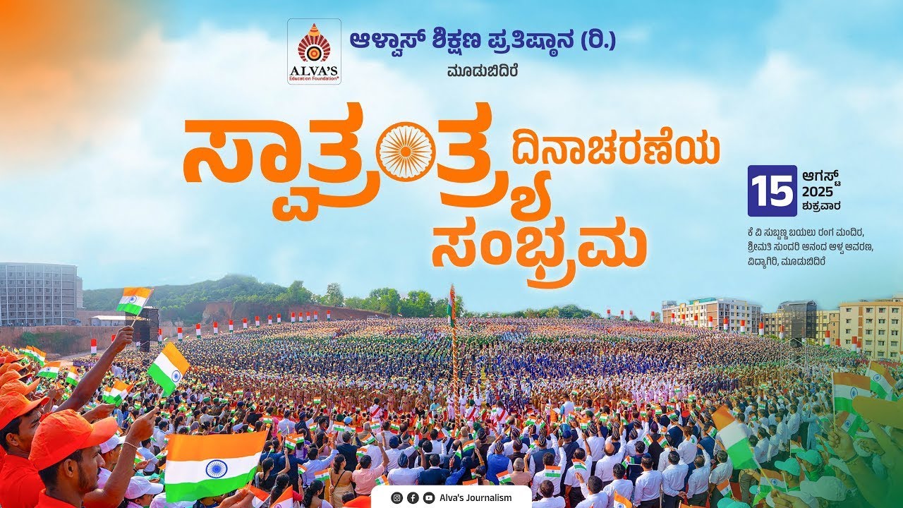|| Alva's Independence Day 2025 || ALVA'S EDUCATION FOUNDATION (R.) VIDYAGIRI - MOODUBIDIRE | V4NEWS