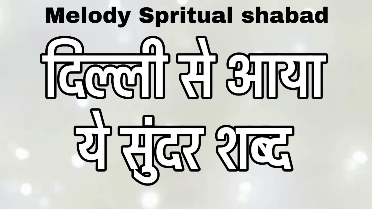दिल्ली से आया ये सुंदर शब्द| Melody Spritual shabad | Rssb Shabad 2026