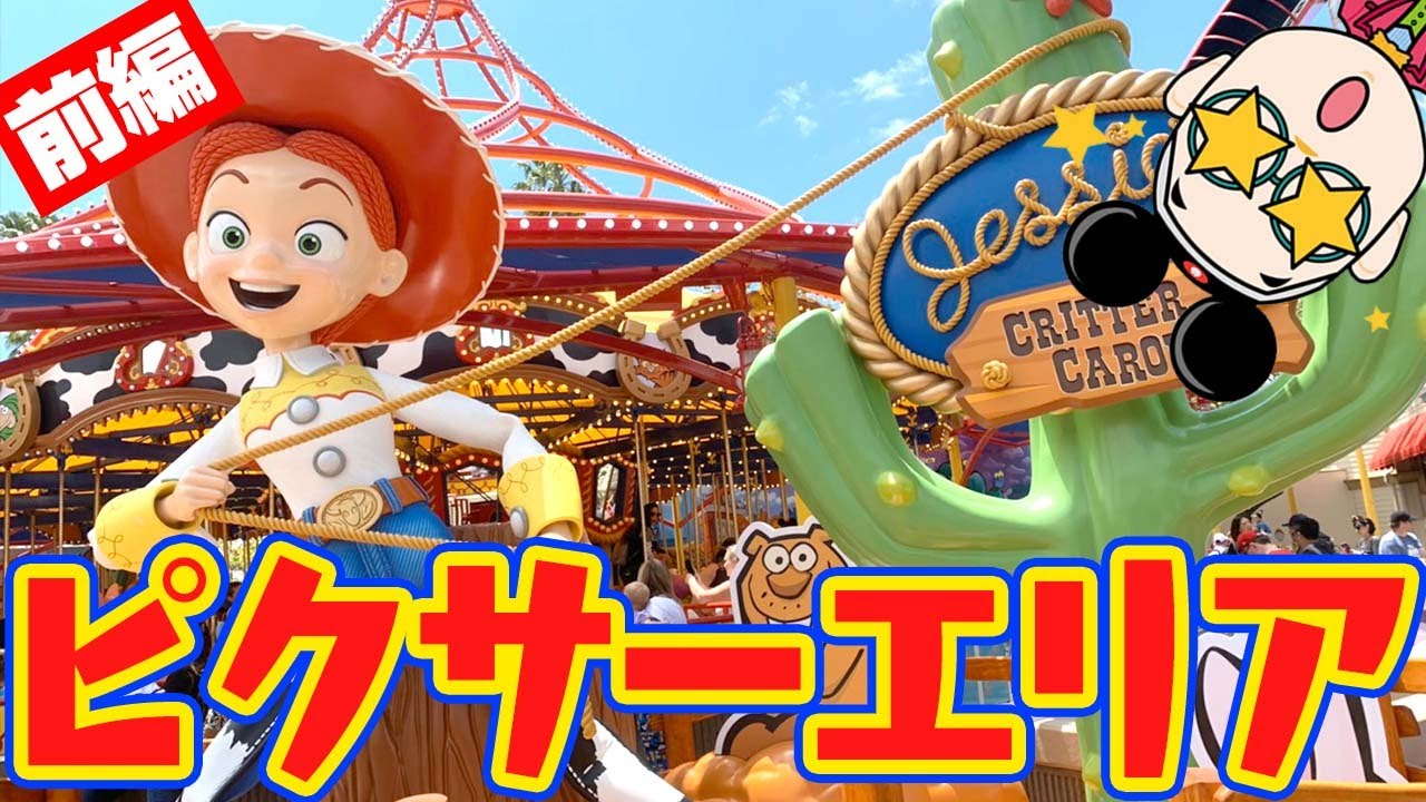 【ディズニー】ピクサー・ピア！名作映画の世界が最高すぎる！[前編]【カリフォルニア・ディズニー編＃1４】