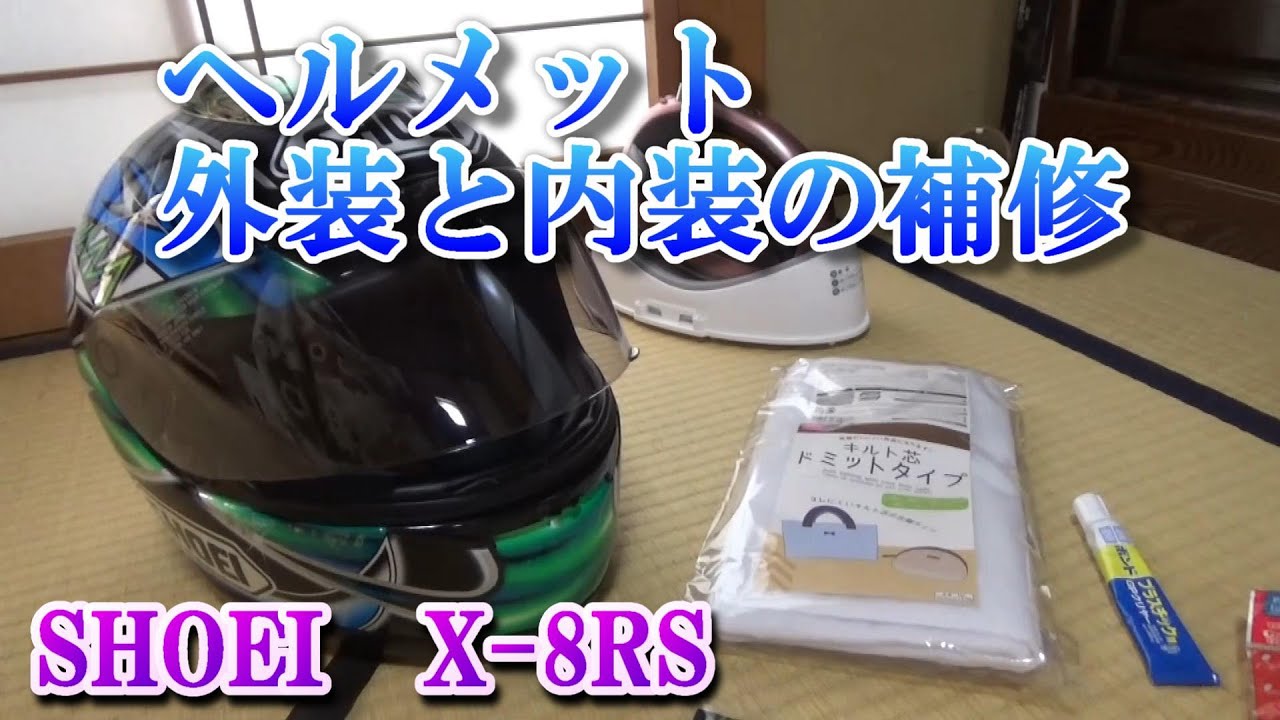 ヘルメットの外装と内装の補修「塗装、インナー補修」