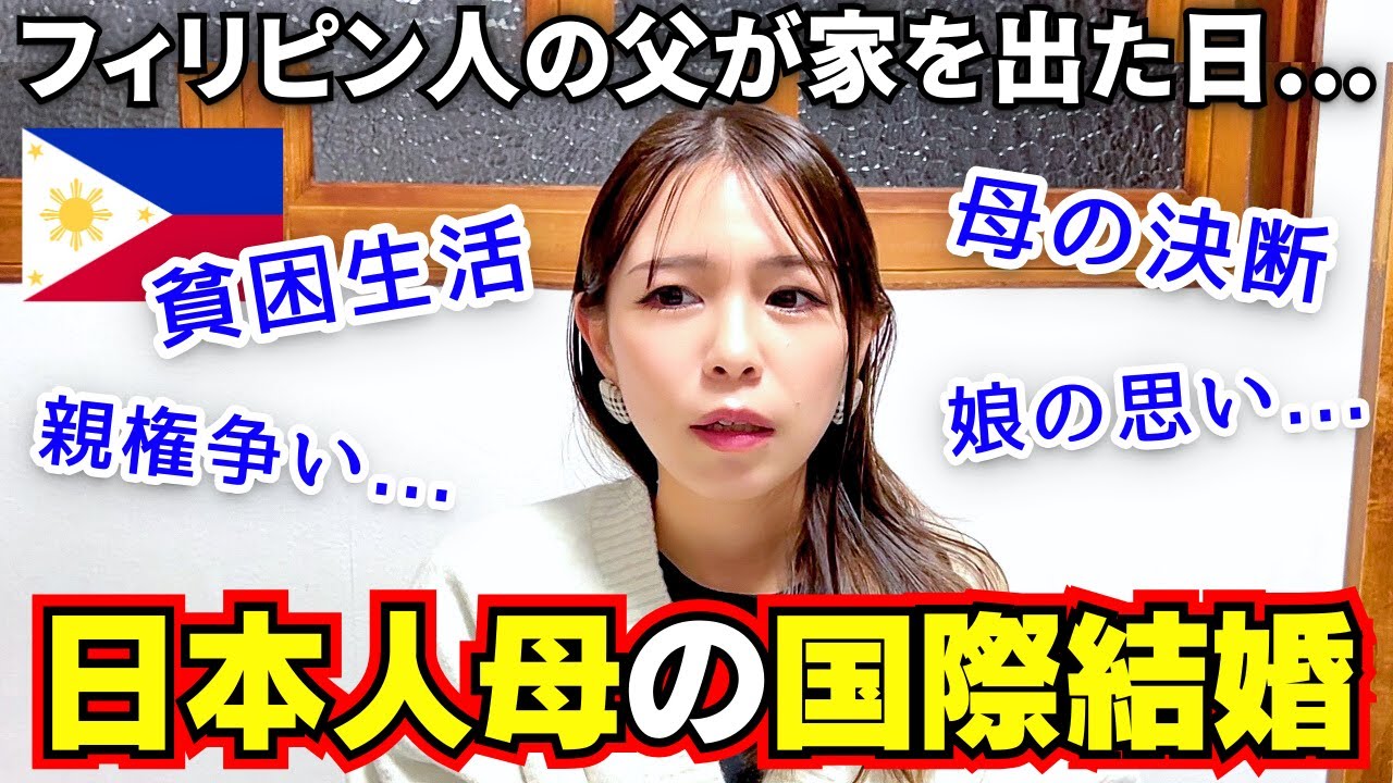 日本人母とフィリピン人の父が苦渋の決断…国際結婚に娘はどう思った？【海外の反応】