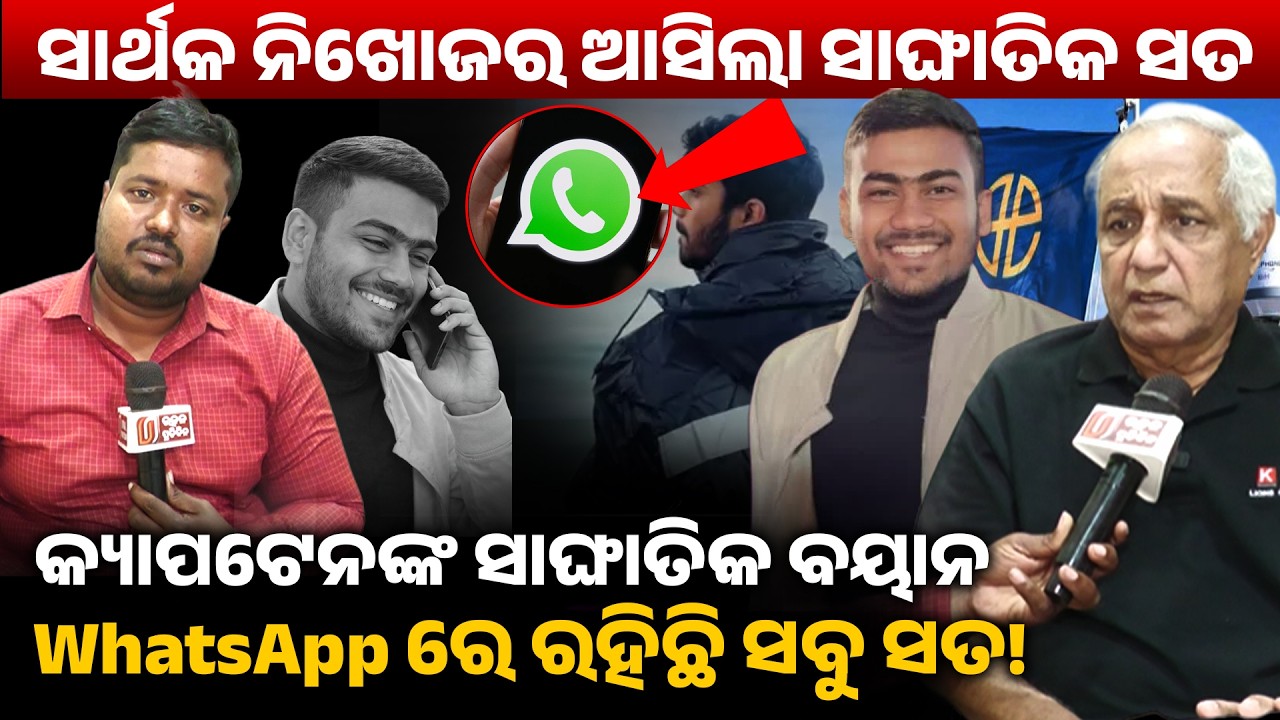 ସାର୍ଥକ ନିଖୋଜର ଆସିଲା ସାଙ୍ଘାତିକ ସତ କ୍ୟାପଟେନଙ୍କ ସାଙ୍ଘାତିକ ବୟାନ,WhatsApp ରେ ରହିଛି ସବୁ ସତ! Murder II
