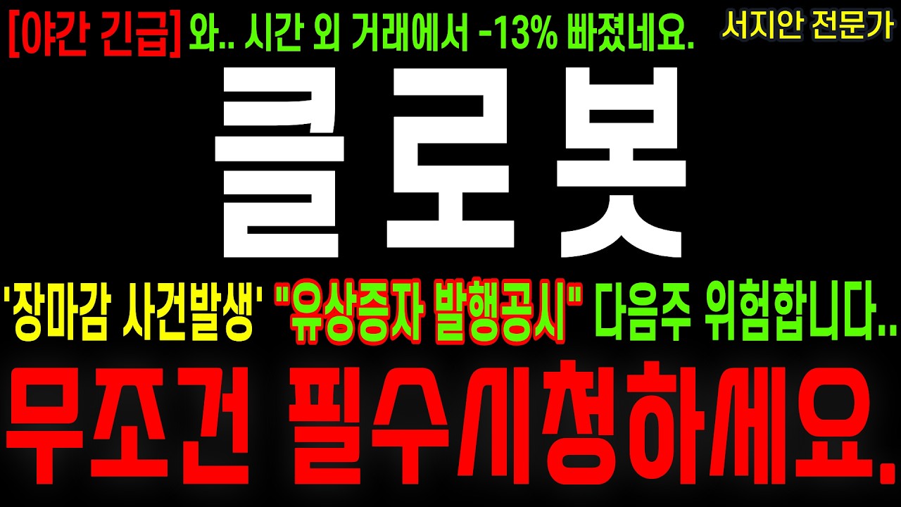 [클로봇 주가 전망] [야간 긴급] 장마감 사건 발생..와.. 시간 외 거래에서 -13% 빠졌네요. 