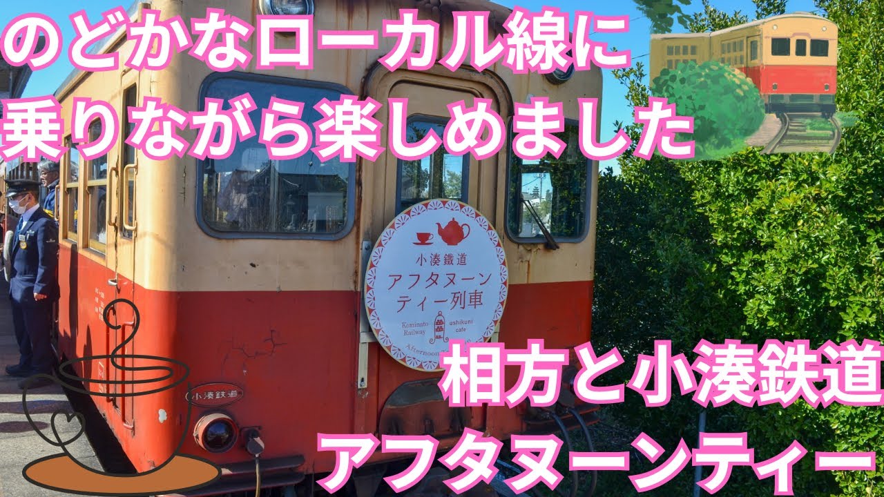 長閑な風景と共に:相方と小湊鉄道アフタヌーンティー列車に参加してきました