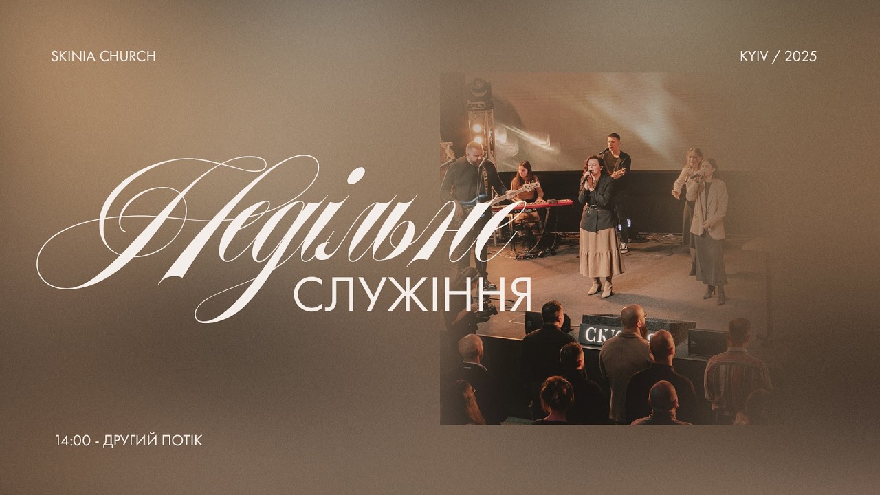 Недільне служіння | 2-й потік | 08.03.2026 - Пряма трансляція церкви 