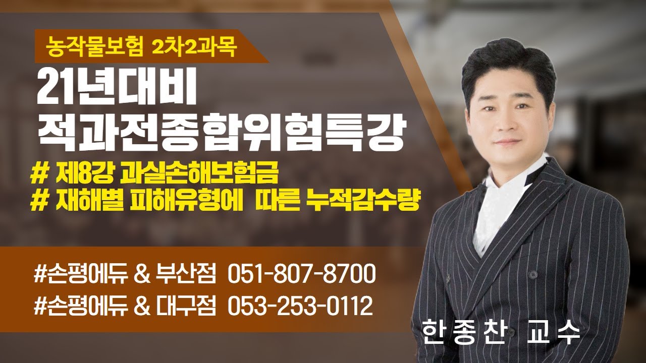 21년대비 한종찬교수의 적과전종합위험 특강8부 과실손해보험금