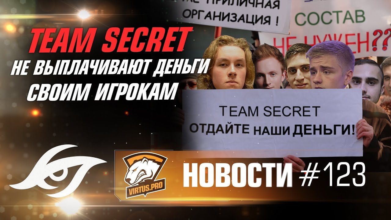 Новости. Эпизод #123. Team Secret не выплачивают деньги своим игрокам