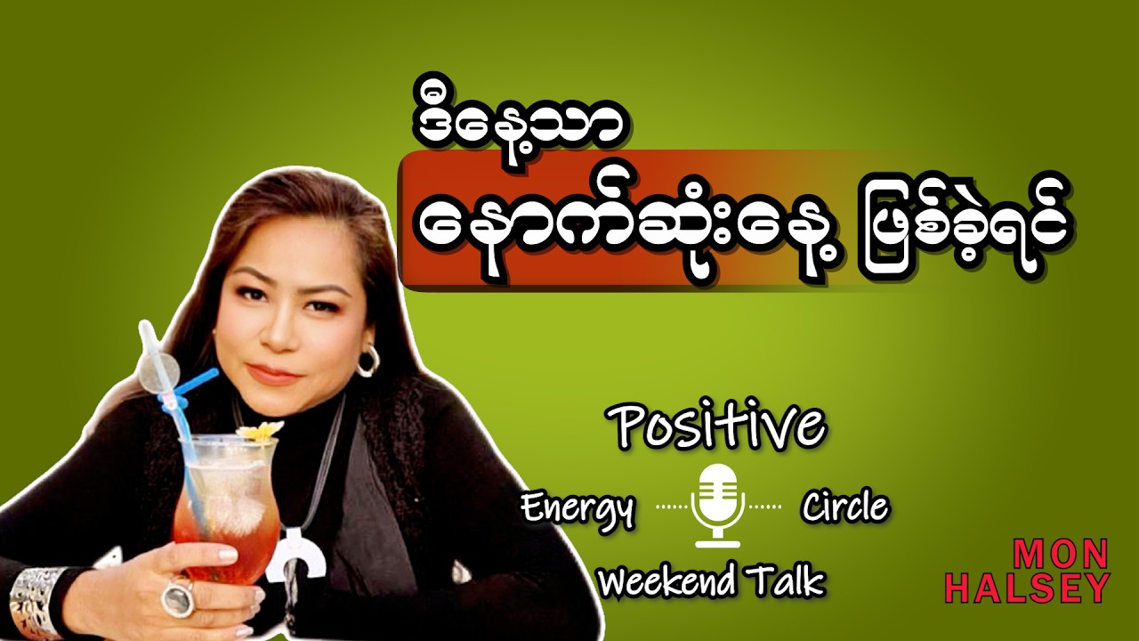 ဒီနေ့တာ နောက်ဆုံးနေ့ဖြစ်ခဲ့ရင် ဘာလုပ်မလဲ? #monhalsey #positiveenergy #weekendtalk #မွန်ဟော်စီ #tips 