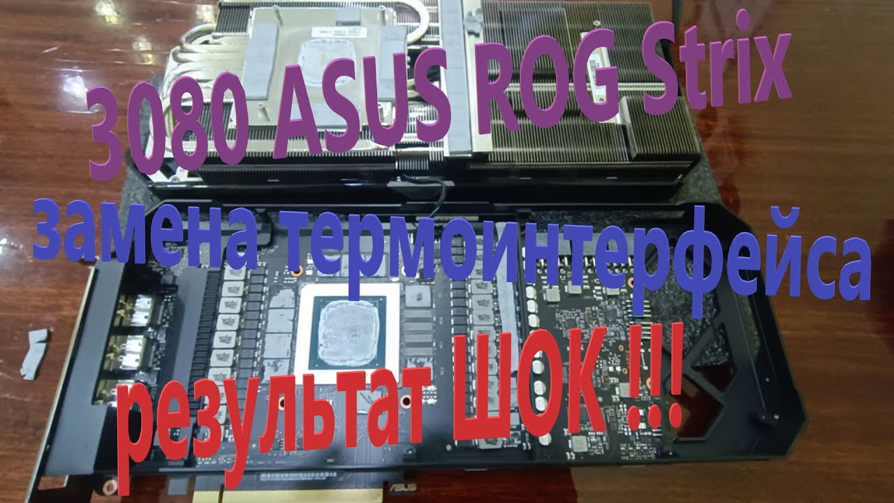 3080 ASUS ROG Strix Замена термопрокладок, поразительный результат!