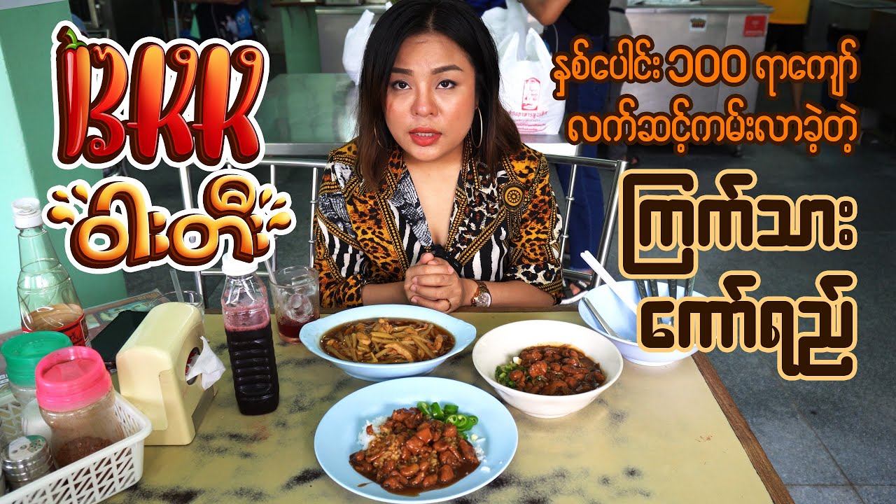 နှစ်ပေါင်း ၁၀၀ ‌ကျော် လက်ဆင့်ကမ်းလာတဲ့ ကြက်သားကော်ရည်