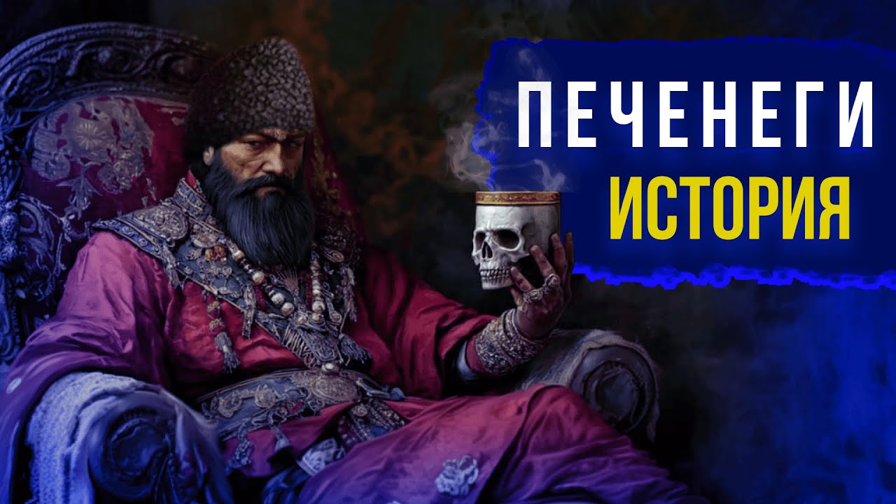 ПЕЧЕНЕГИ: полная история кочевников